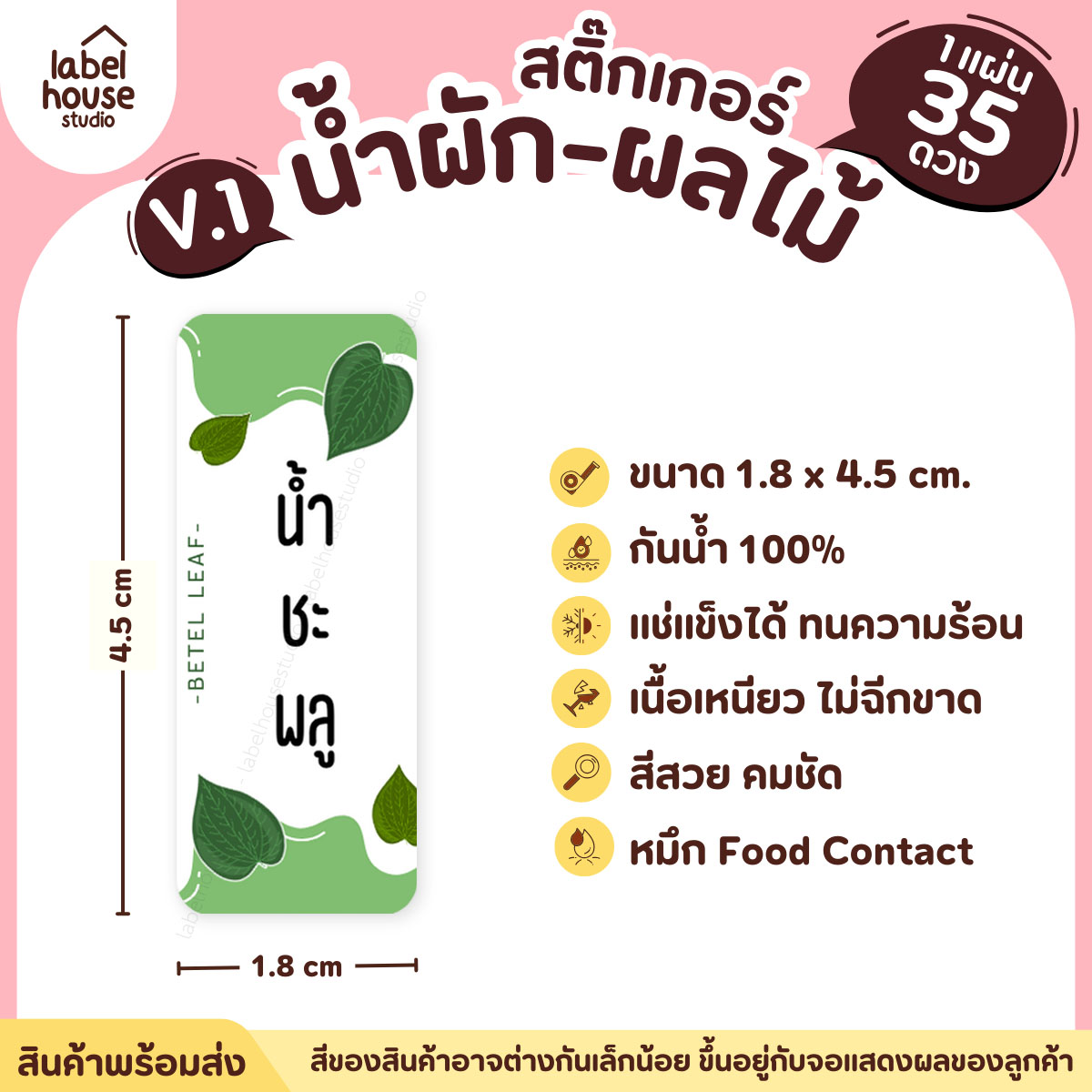 [ VER.1 ] สติ๊กเกอร์เมนูน้ำผัก & น้ำผลไม้ เพื่อสุขภาพ แช่เย็น–แช่แข็งได้ เนื้อ PP กันน้ำ 1.8 x 4.5 ซม. (35 ดวง/แผ่น) น้ำชะพลู